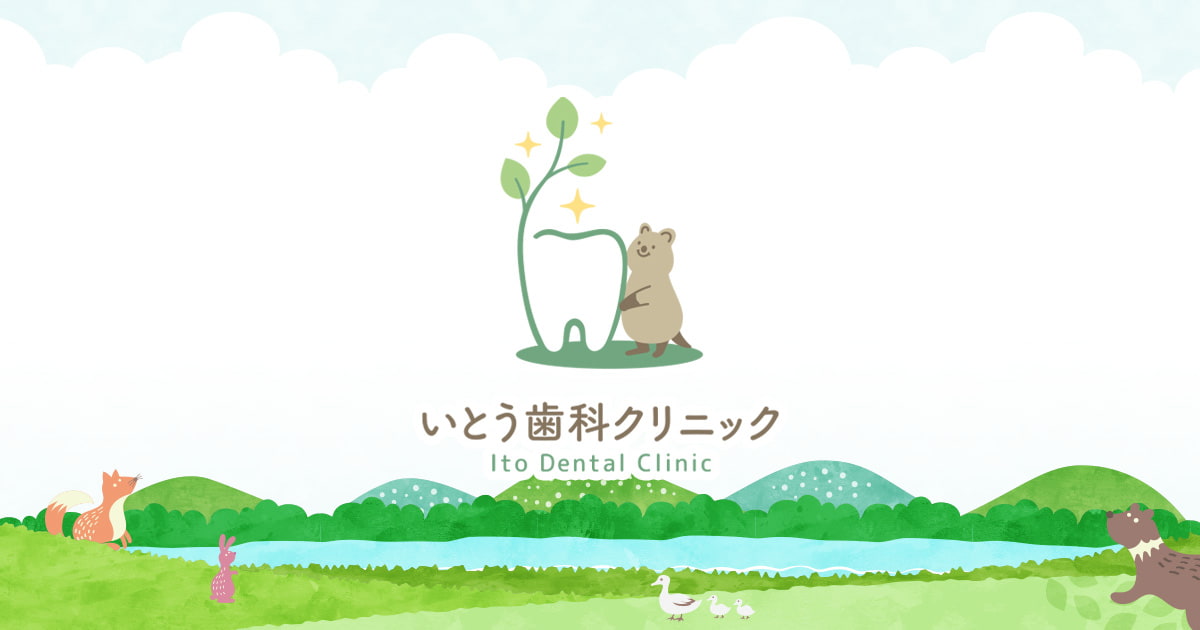 いとう歯科クリニックの写真(広島県三原市)